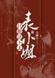 表小姐活不过17岁