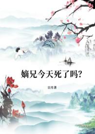 嫡兄今天死了吗?(NPH)_