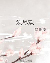 须尽欢李白