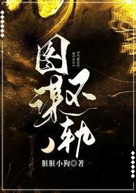 图谋不轨 gl