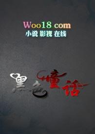 黑色童话讲的什么