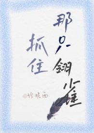 抓住那只落单男主向微醺