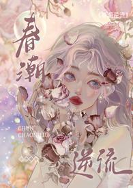 春潮by含糖的