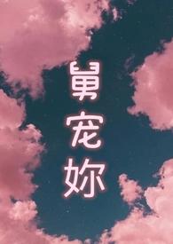舅宠妳(1v1 禁忌甜宠)_10.屈从_海棠书院