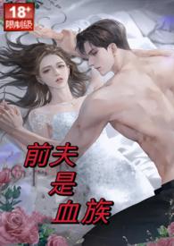 前夫是血族(高甜高H)作者吴弦越歌