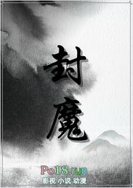 封魔(纯百gl修真文)潜木
