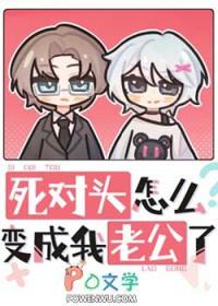 死对头变恋人