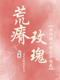 荒瘠玫瑰免费阅读全文