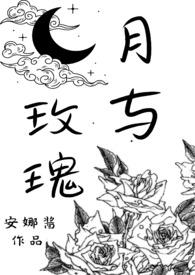 月季与玫瑰
