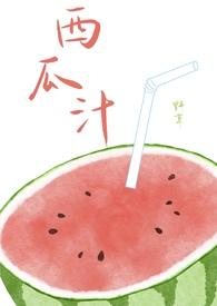 西瓜汁吃法