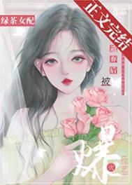 绿茶女配在恋爱综艺爆红了番外