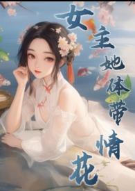 女主她体带情花h