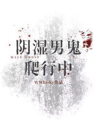 阴湿难鬼爬行中