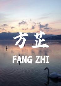 方芷(真父女)