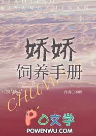 娇娇手册养成记