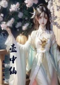 壶中仙(古言1v1)作者废釉小碗