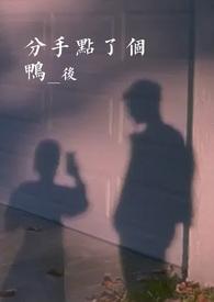 分手点了个鸭后全文免费阅读