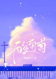 酸葡萄有哪些