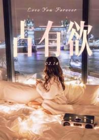 占有欲极强的