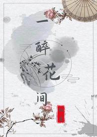 醉花间原文