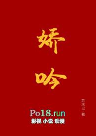 娇吟(1v1 伪替身h)(苏木以)
