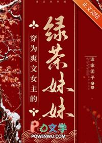 女主穿成绿茶的