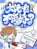 大佬怎么还不逃