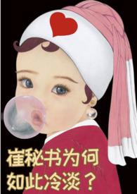 崔秘书为何如此冷淡(1v1)_崔秘书为何