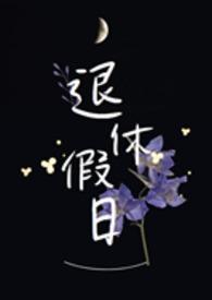 退休人员公休假天数如何计算
