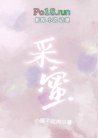采蜜校园1v1笔趣阁最新章节更新贱骨