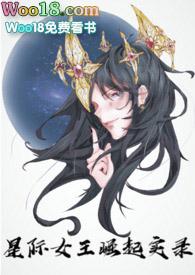 星际女王崛起实录作者