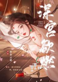深宫欲燃免费观看