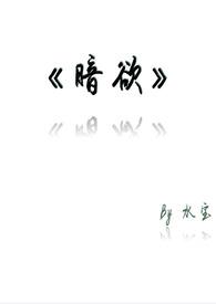 暗欲结局怎样