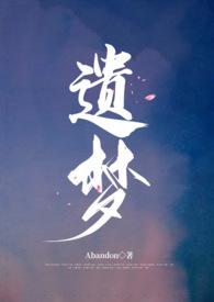 遗梦时刻免费观看全集完整版高清