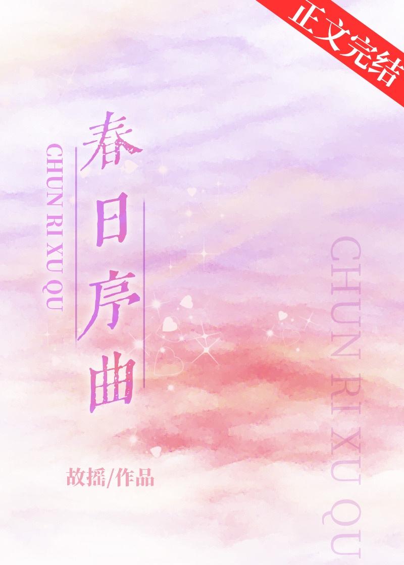 春日序曲怎么样