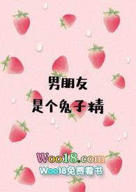 我的男朋友是兔子精