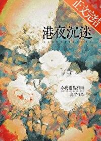 港夜沉迷番外全文免费阅读笔趣阁