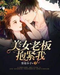 老板一直抱着我