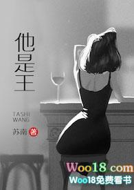 他是王1v1全文阅读