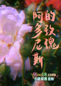 阿多尼斯!
