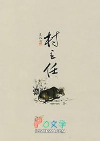 村主任不为村民办事找谁投诉