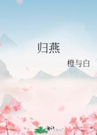 归燕是什么意思