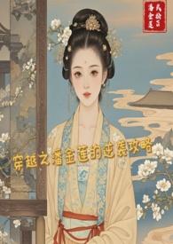 现代女穿越成潘金莲