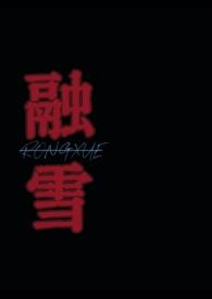 融雪之前全文加番外
