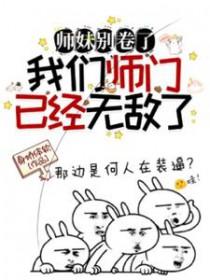 师妹她不