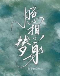 幻想替身尸姐