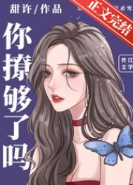 你撩够了吗by江矜言全文阅读