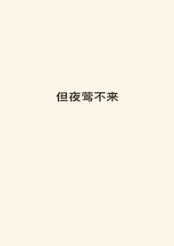 但夜莺不来夜莺不来