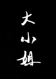 大小姐被做手术改造的