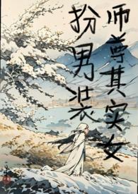师尊是女孩子
